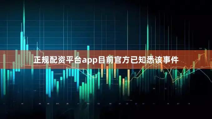 正规配资平台app目前官方已知悉该事件