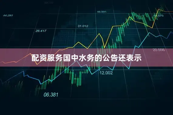 配资服务国中水务的公告还表示