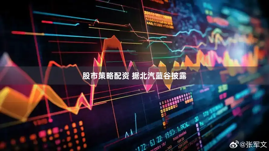 股市策略配资 　　据北汽蓝谷披露