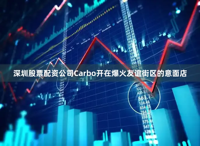 深圳股票配资公司Carbo开在爆火友谊街区的意面店