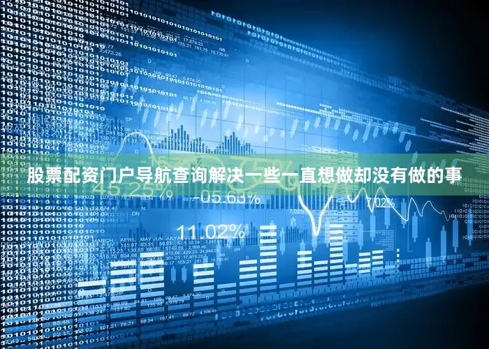 股票配资门户导航查询解决一些一直想做却没有做的事
