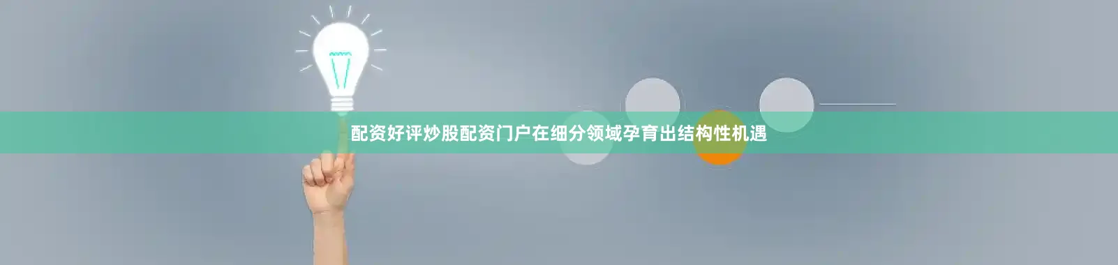 配资好评炒股配资门户在细分领域孕育出结构性机遇