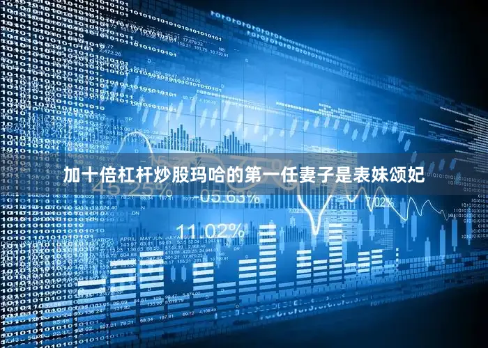 加十倍杠杆炒股玛哈的第一任妻子是表妹颂妃