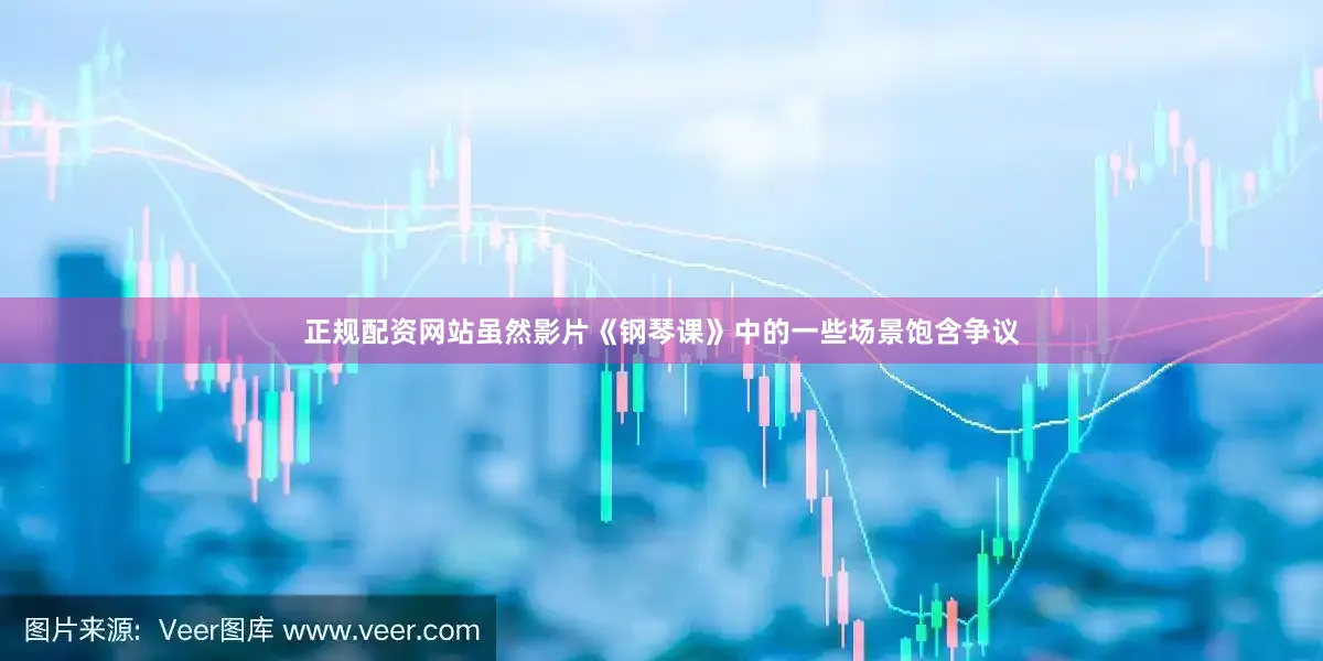 正规配资网站虽然影片《钢琴课》中的一些场景饱含争议
