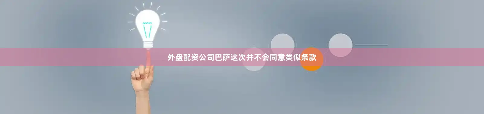外盘配资公司巴萨这次并不会同意类似条款