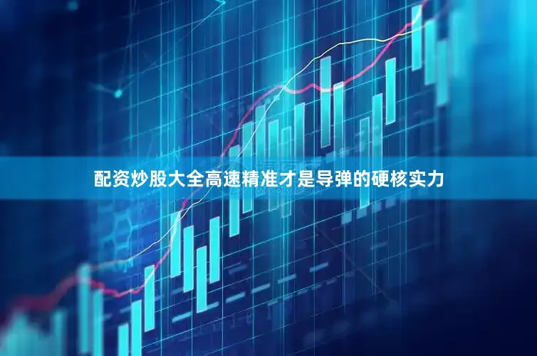 配资炒股大全高速精准才是导弹的硬核实力