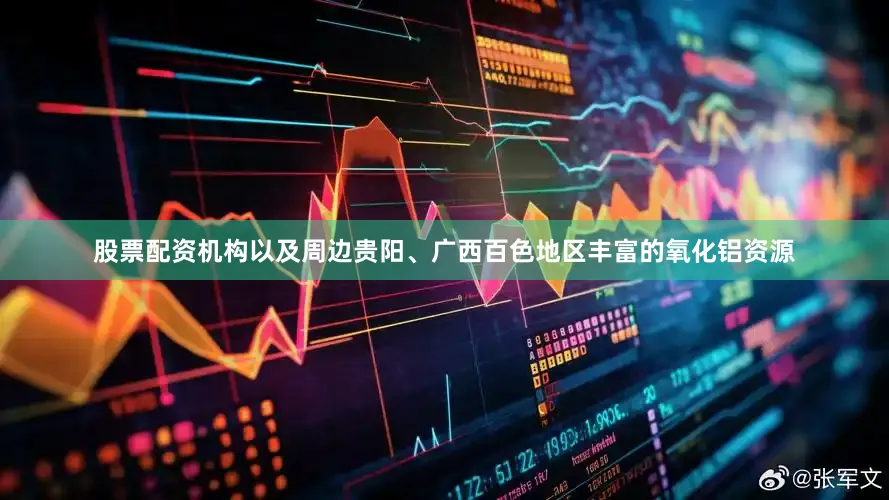 股票配资机构以及周边贵阳、广西百色地区丰富的氧化铝资源