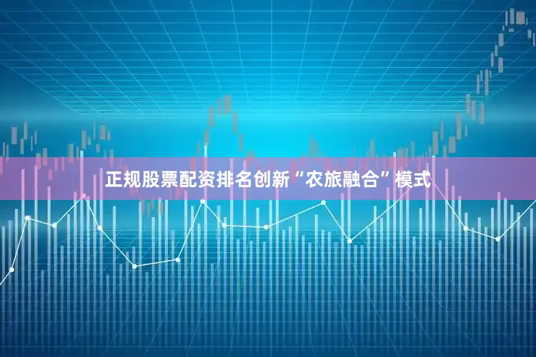 正规股票配资排名创新“农旅融合”模式