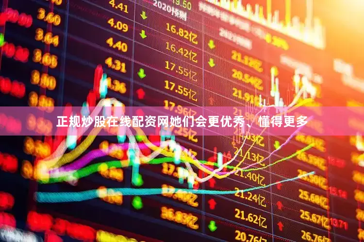 正规炒股在线配资网她们会更优秀、懂得更多