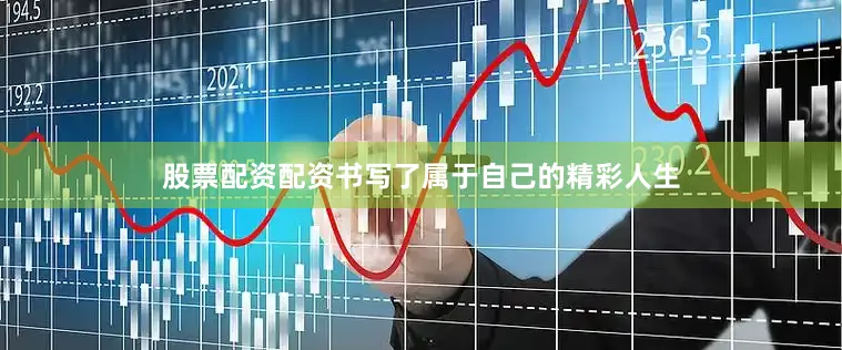 股票配资配资书写了属于自己的精彩人生