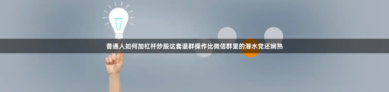 普通人如何加杠杆炒股这套退群操作比微信群里的潜水党还娴熟