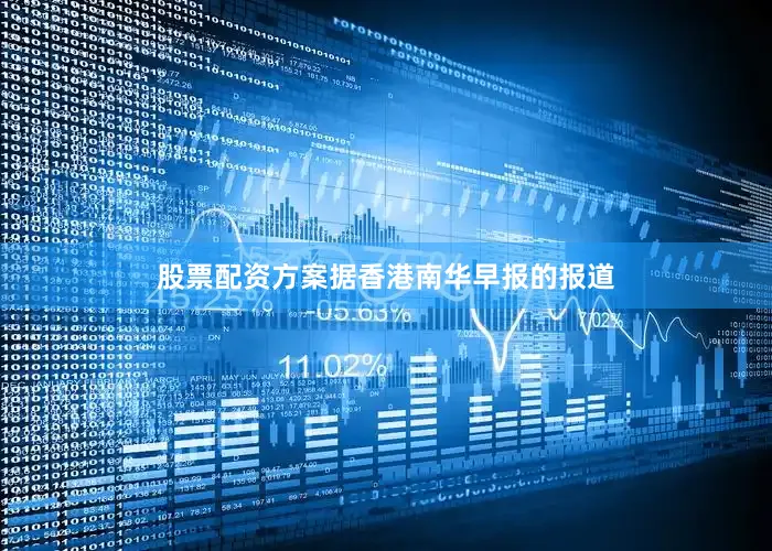 股票配资方案据香港南华早报的报道