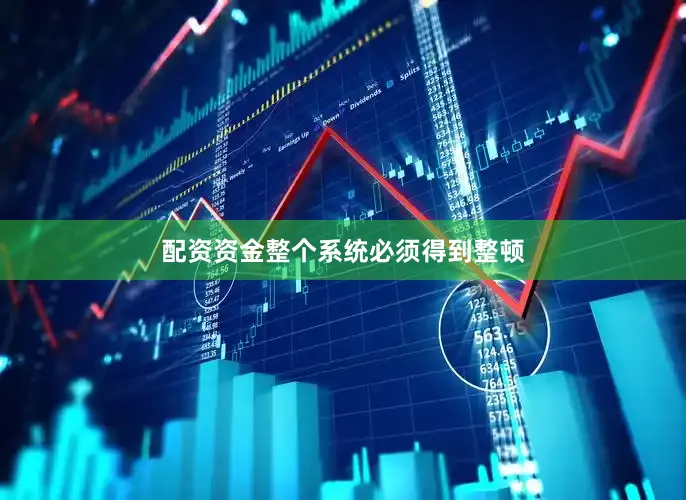 配资资金整个系统必须得到整顿
