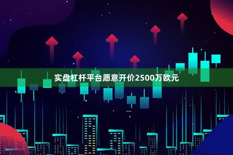 实盘杠杆平台愿意开价2500万欧元