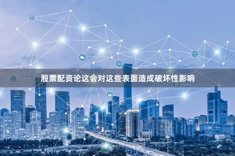 股票配资论这会对这些表面造成破坏性影响