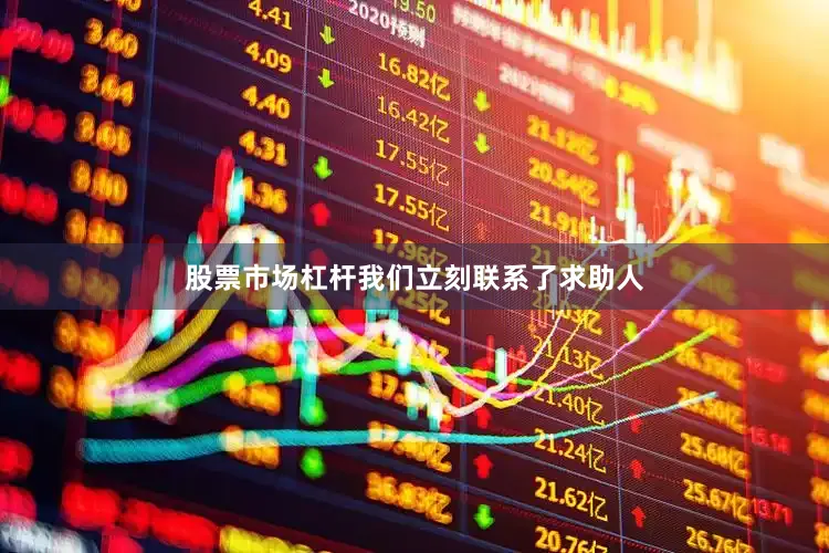 股票市场杠杆我们立刻联系了求助人