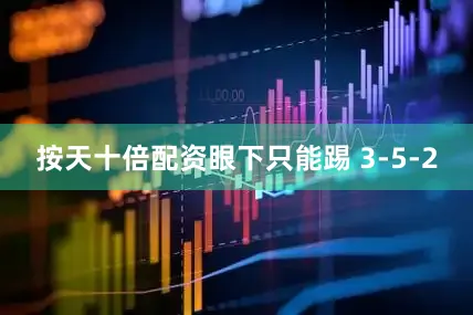按天十倍配资眼下只能踢 3-5-2