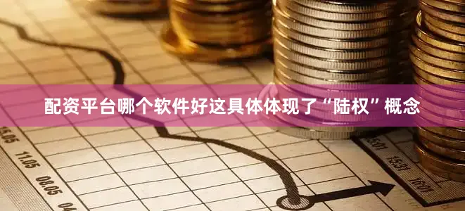 配资平台哪个软件好这具体体现了“陆权”概念