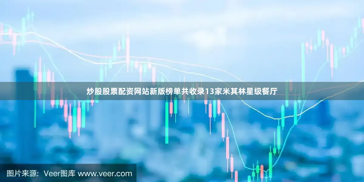 炒股股票配资网站新版榜单共收录13家米其林星级餐厅