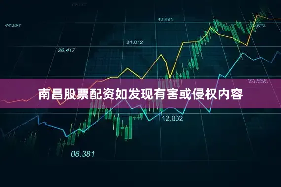 南昌股票配资如发现有害或侵权内容