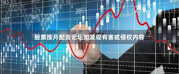 股票按月配资论坛如发现有害或侵权内容