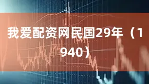 我爱配资网民国29年（1940）