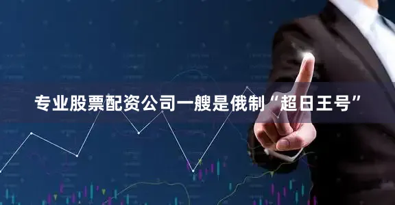 专业股票配资公司一艘是俄制“超日王号”