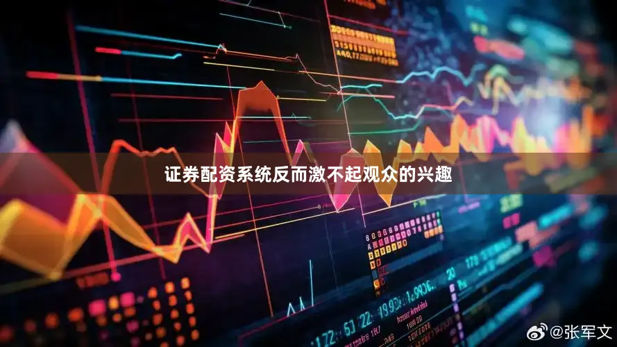 证券配资系统反而激不起观众的兴趣