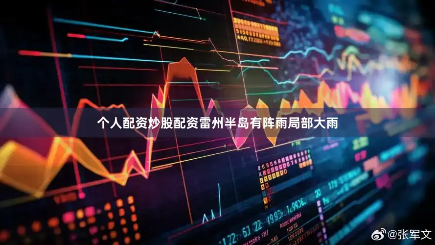 个人配资炒股配资雷州半岛有阵雨局部大雨