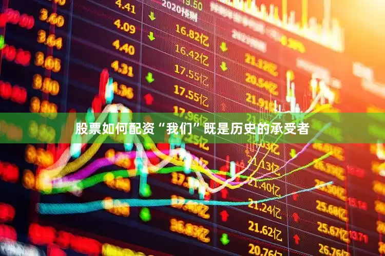 股票如何配资“我们”既是历史的承受者