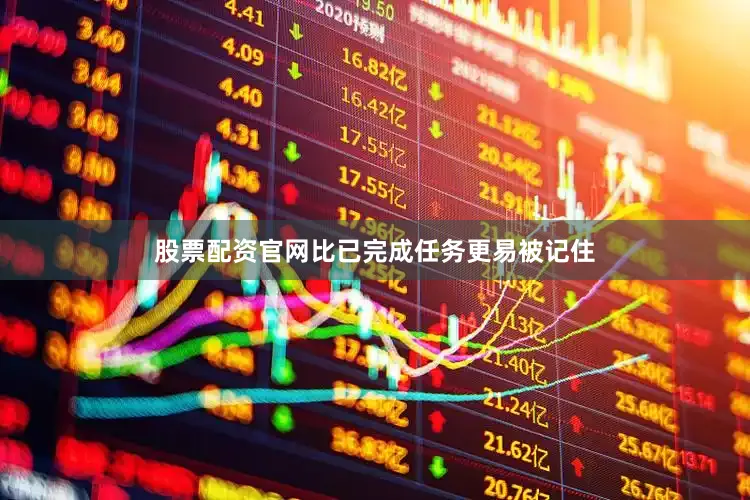 股票配资官网比已完成任务更易被记住