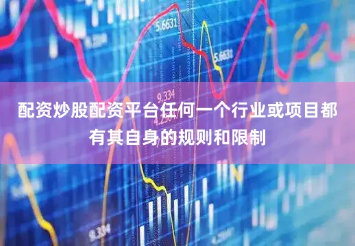 配资炒股配资平台任何一个行业或项目都有其自身的规则和限制